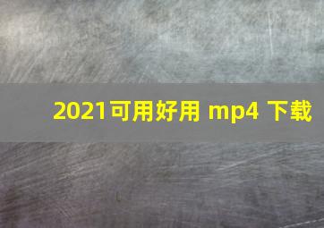 2021可用好用 mp4 下载